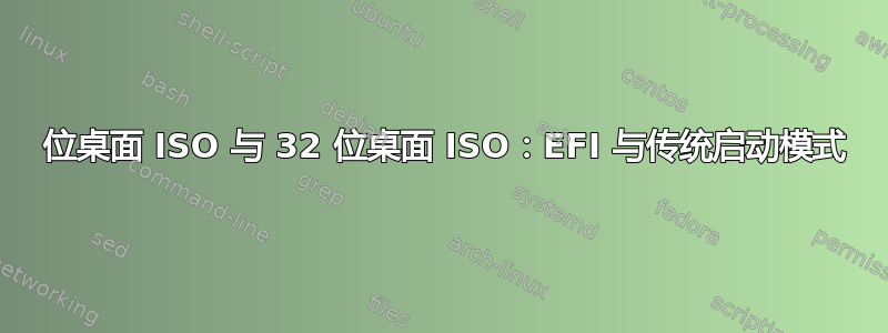 64 位桌面 ISO 与 32 位桌面 ISO：EFI 与传统启动模式