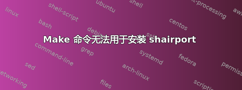 Make 命令无法用于安装 shairport