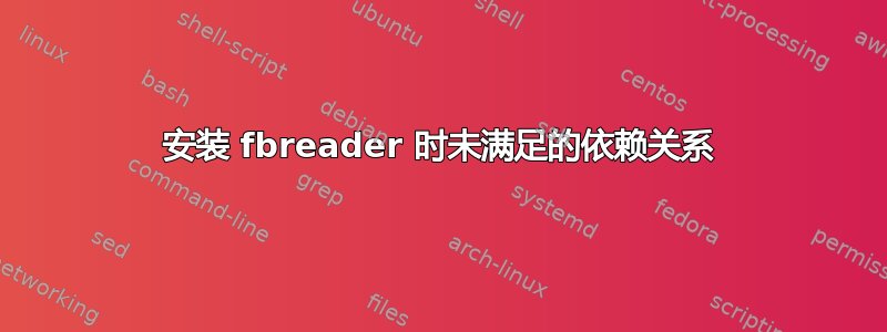 安装 fbreader 时未满足的依赖关系