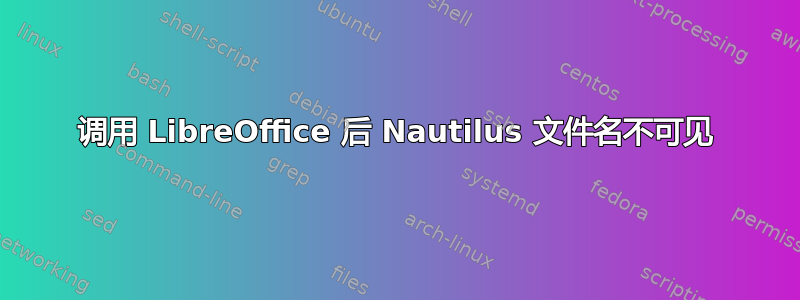 调用 LibreOffice 后 Nautilus 文件名不可见