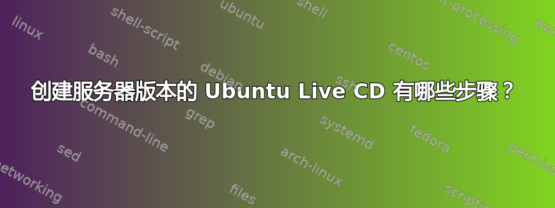 创建服务器版本的 Ubuntu Live CD 有哪些步骤？