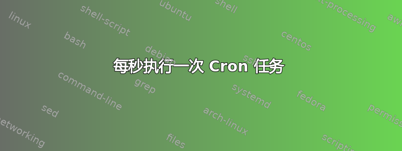 每秒执行一次 Cron 任务