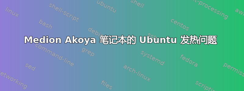 Medion Akoya 笔记本的 Ubuntu 发热问题