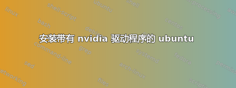 安装带有 nvidia 驱动程序的 ubuntu