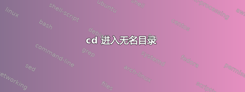 cd 进入无名目录