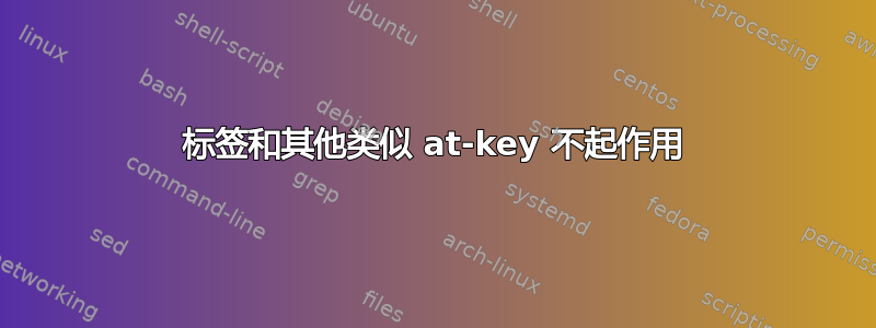 标签和其他类似 at-key 不起作用