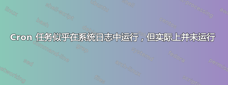 Cron 任务似乎在系统日志中运行，但实际上并未运行