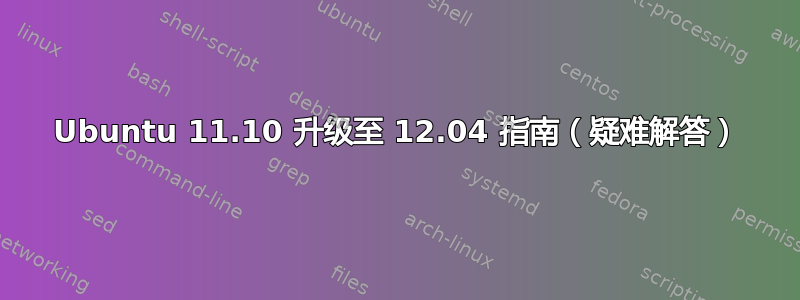 Ubuntu 11.10 升级至 12.04 指南（疑难解答）