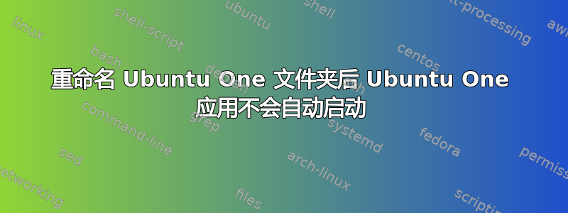 重命名 Ubuntu One 文件夹后 Ubuntu One 应用不会自动启动