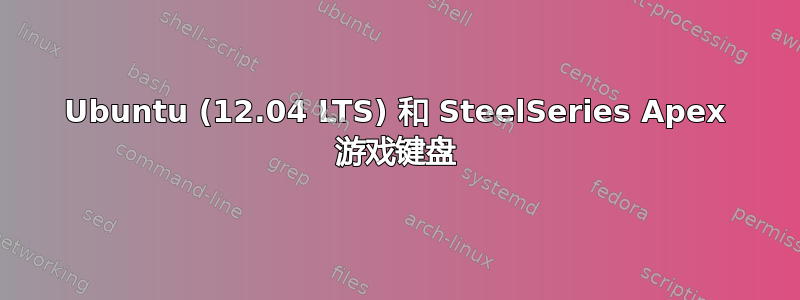 Ubuntu (12.04 LTS) 和 SteelSeries Apex 游戏键盘