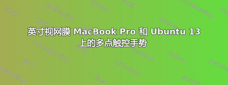 15 英寸视网膜 MacBook Pro 和 Ubuntu 13 上的多点触控手势