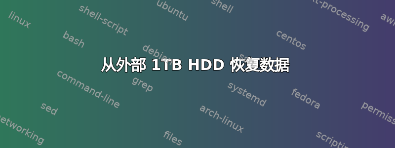 从外部 1TB HDD 恢复数据