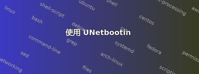 使用 UNetbootin