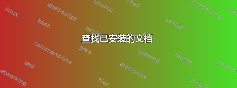 查找已安装的文档