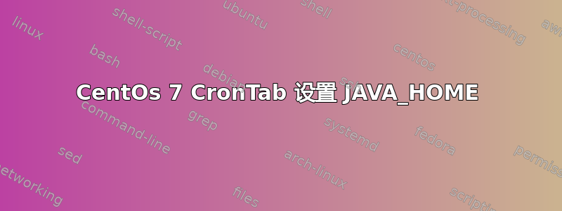 CentOs 7 CronTab 设置 JAVA_HOME