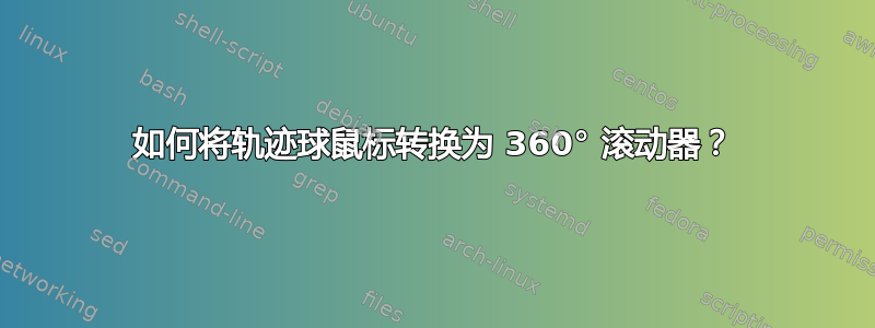 如何将轨迹球鼠标转换为 360° 滚动器？