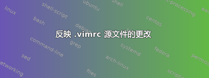 反映 .vimrc 源文件的更改