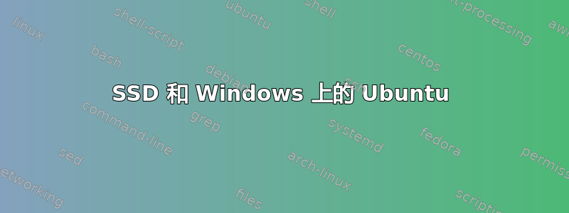 SSD 和 Windows 上的 Ubuntu