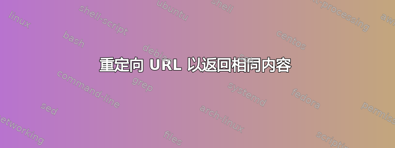 重定向 URL 以返回相同内容