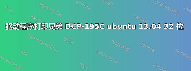 驱动程序打印兄弟 DCP-195C ubuntu 13.04 32 位 