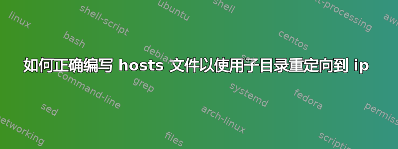 如何正确编写 hosts 文件以使用子目录重定向到 ip