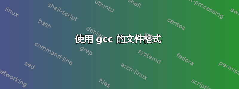 使用 gcc 的文件格式