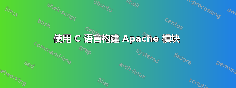 使用 C 语言构建 Apache 模块