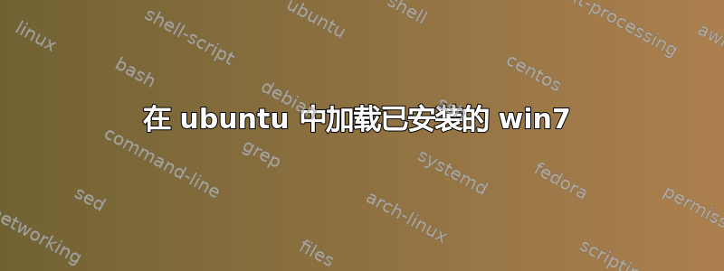 在 ubuntu 中加载已安装的 win7