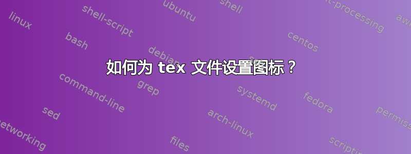 如何为 tex 文件设置图标？