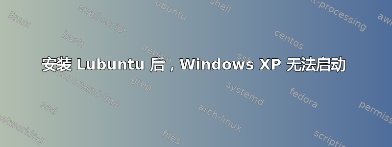 安装 Lubuntu 后，Windows XP 无法启动