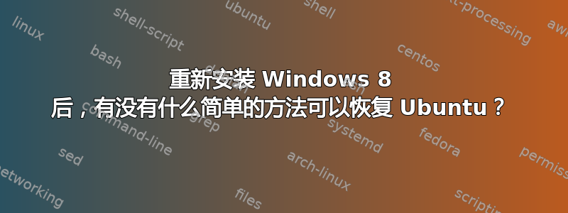 重新安装 Windows 8 后，有没有什么简单的方法可以恢复 Ubuntu？