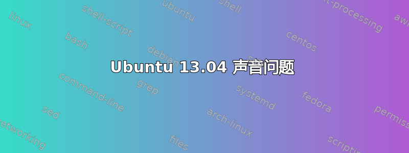 Ubuntu 13.04 声音问题