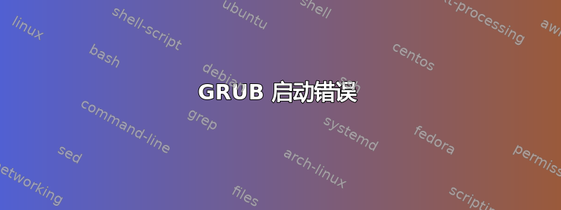 GRUB 启动错误