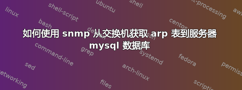 如何使用 snmp 从交换机获取 arp 表到服务器 mysql 数据库