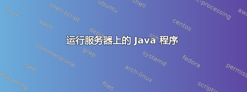 运行服务器上的 Java 程序