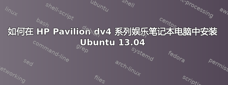 如何在 HP Pavilion dv4 系列娱乐笔记本电脑中安装 Ubuntu 13.04