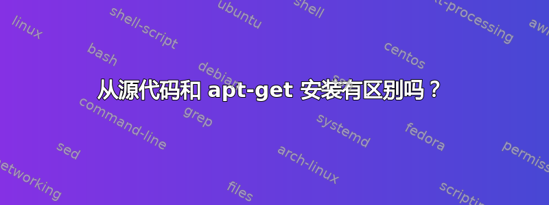 从源代码和 apt-get 安装有区别吗？