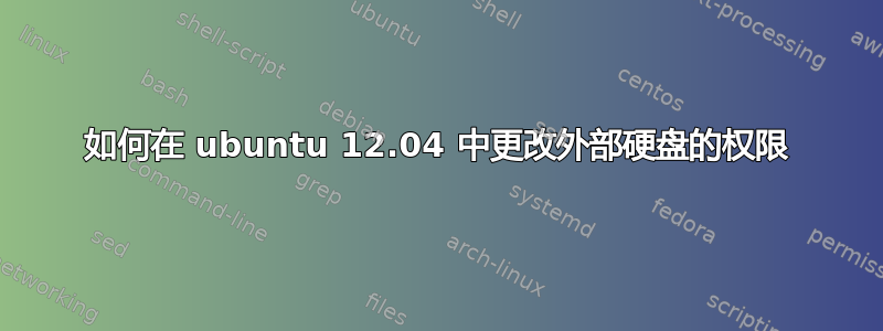 如何在 ubuntu 12.04 中更改外部硬盘的权限