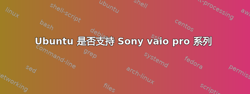 Ubuntu 是否支持 Sony vaio pro 系列