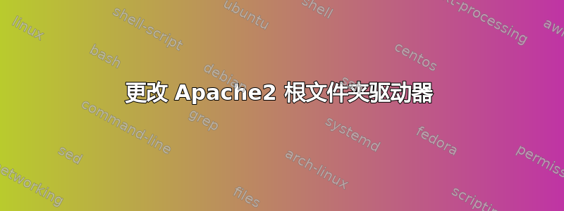 更改 Apache2 根文件夹驱动器