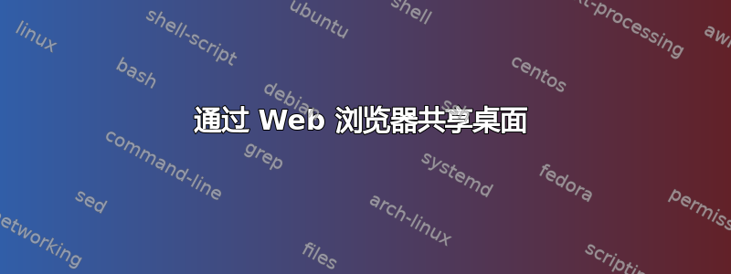 通过 Web 浏览器共享桌面