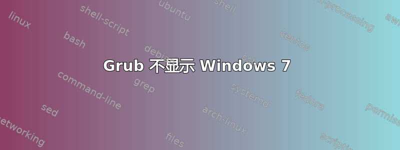 Grub 不显示 Windows 7