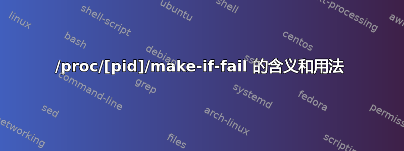 /proc/[pid]/make-if-fail 的含义和用法