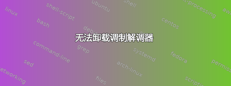 无法卸载调制解调器