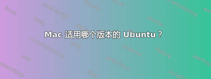 Mac 适用哪个版本的 Ubuntu？