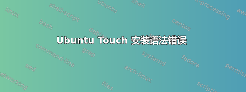 Ubuntu Touch 安装语法错误