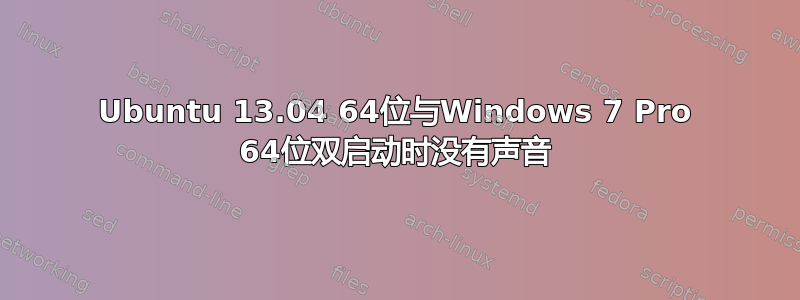 Ubuntu 13.04 64位与Windows 7 Pro 64位双启动时没有声音