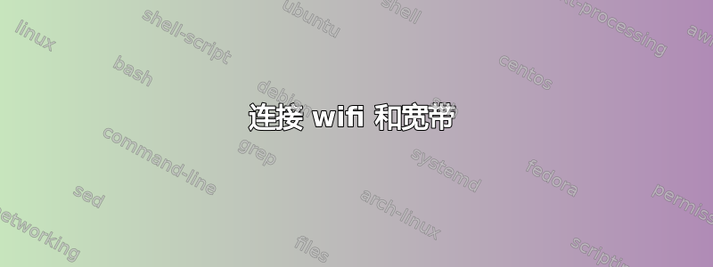 连接 wifi 和宽带