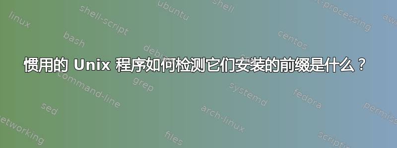 惯用的 Unix 程序如何检测它们安装的前缀是什么？