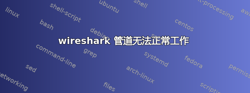 wireshark 管道无法正常工作